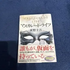 マスカレード・ライフ