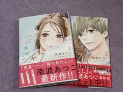 恋スルシカク 全2巻 南波あつこ