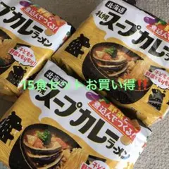 ③日清のラーメン屋さん 北海道土産 札幌スープカレー袋ラーメン 15食セット