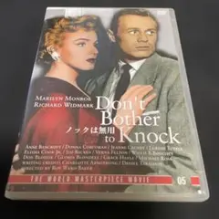 ノックは無用('52米)