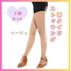 ２足セット　網タイツ　ベージュ　ダンス　ラテン　ジャズ　ベリー　908 補強