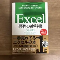 Excel最強の教科書 = THE FIRST-BEST TEXTBOOK O…