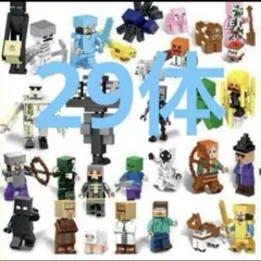 マイクラ　キャラクター 29体セット　レゴ　相互品