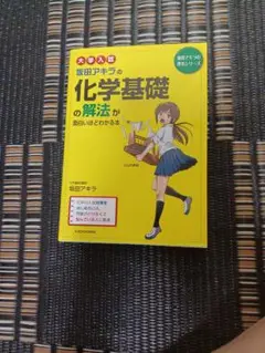 大学入試 坂田アキラの 化学基礎の解法が面白いほどわかる本