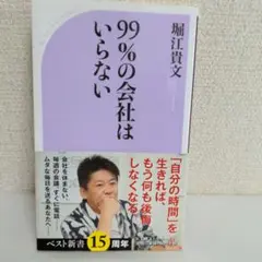 「99%の会社はいらない」堀江 貴文