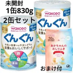 【新品未開封】WAKODO ぐんぐん 粉ミルク 2缶セット