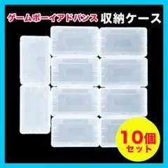 GBA ゲームボーイアドバンス 専用 ソフトケース 収納 まとめ売り 10個★