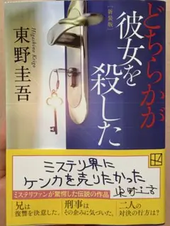 どちらかが彼女を殺した 東野圭吾