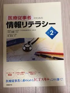 医療従事者のための情報リテラシー 第2版