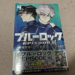 ブルーロック―EPISODE 凪―(4)