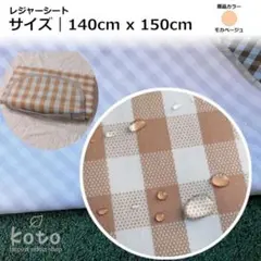 140cm×150cm レジャーシート モカベージュ 折りたたみ 防水 撥水