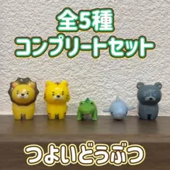 つよいどうぶつ バスボール 全5種 コンプリートセット フィギュア マスコット
