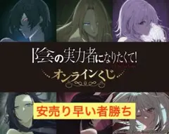 陰の実力者になりたくて　くじ引き堂　まとめ売り