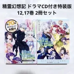 通販サイト一覧 2025年最新】精霊幻想記ドラマcdの人気アイテム - メルカリ 文学・小説