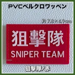 ベルクロワッペン◇PVC◇狙撃隊◇赤◇レッド◇サバゲー◇タクティカル◇ミリタリー