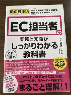 【美品】EC担当者の実務と知識がしっかりわかる教科書