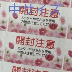 中サイズケアシール　開封注意　コスモスいっぱいA 72枚