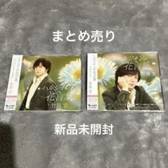 2点セット まとめ売り CD ハルジオンの花言葉 竹島 宏 Aタイプ Bタイプ