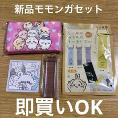 新品モモンガセット