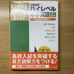 くもんのハイレベル中学英語長文読解