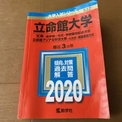 立命館大学(文系―全学統一方式・学部個別配点方式)/立命館アジア太平洋大学(A…