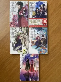 メイデーア転生物語 1-5巻セット