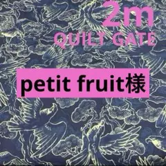petit fruit様 リクエスト 2点 まとめ商品