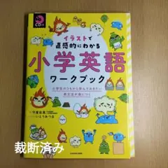 イラストで直感的にわかる小学英語ワークブック