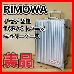 RIMOWA TOPAS リモワ トパーズ トロリースーツケース 2輪 63L 2025年最新】RIMOWA topas 63Lの人気アイテム - メルカリ