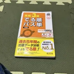 英検3級でる順パス単 5訂版/英検3級でる順合格問題集CD未使用