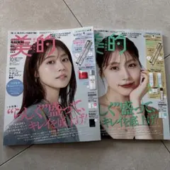 雑誌のみ！美的 2025年10月号 表紙 有村架純さん　2冊