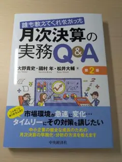 誰も教えてくれなかった月次決算の実務Q&A