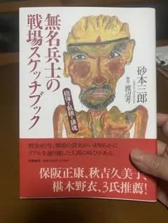 無名兵士の戦場スケッチブック