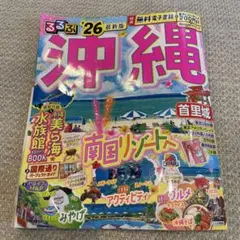るるぶ沖縄'26　最新版