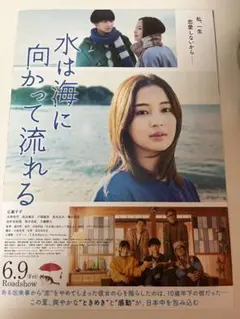 映画「水は海に向かって流れる」公開予告紙