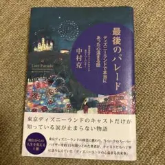 最後のパレード