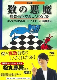 ラスト１★数の悪魔 数学が楽しくなる12夜の物語。松丸亮吾さん推奨 新品