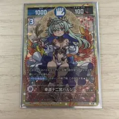 幸道十二宮バルジー 大吉 1枚　開運コロシアム
