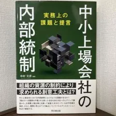 中小上場会社の内部統制 実務上の課題と提言