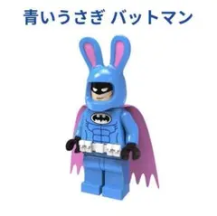数量限定 レゴ互換 青いうさぎ バットマン ミニフィグ 1体
