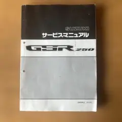 2025年最新】gsr250 サービスマニュアルの人気アイテム - メルカリ