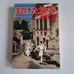 裂けた旅券　御厨さと美　　昭和