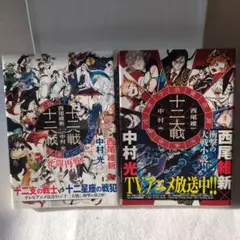 お盆限定8/16まで値下げ　十二大戦対十二大戦　単行本セット
