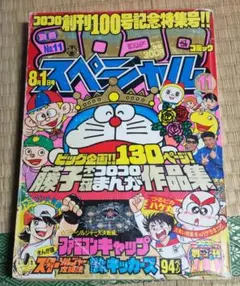 1986年・1987年　コロコロコミック11冊 1986年・1987年 コロコロコミック11冊