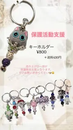保護活動支援 キラキラキーホルダー