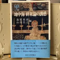 地中海 終末論の誘惑　蓮實重彦、山内昌之