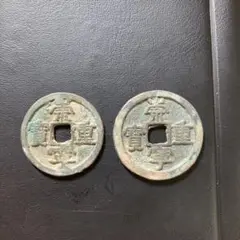 中国古銭