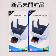 新品未開封品☆PS5コントローラー用充電スタンド☆ 2台同時充電☆2個セット