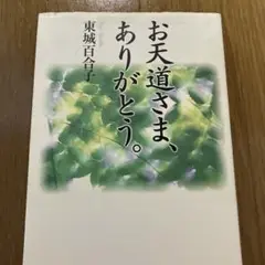 お天道さま、ありがとう。