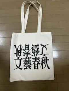 文藝春秋 100周年 トートバッグ